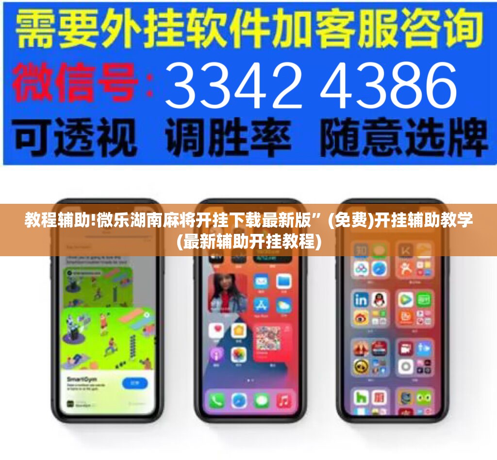 教程辅助!微乐湖南麻将开挂下载最新版”(免费)开挂辅助教学(最新辅助开挂教程)