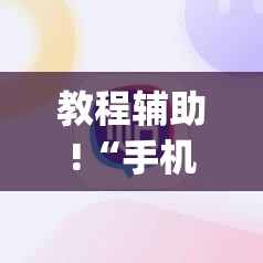 教程辅助!“手机斗牛如何控制牌”(辅助神器)开挂详细教程