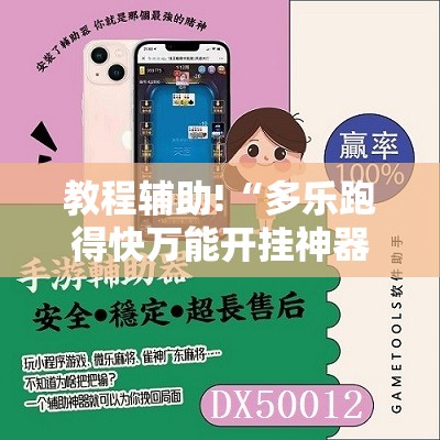 教程辅助!“多乐跑得快万能开挂神器	”2026开挂教程步骤