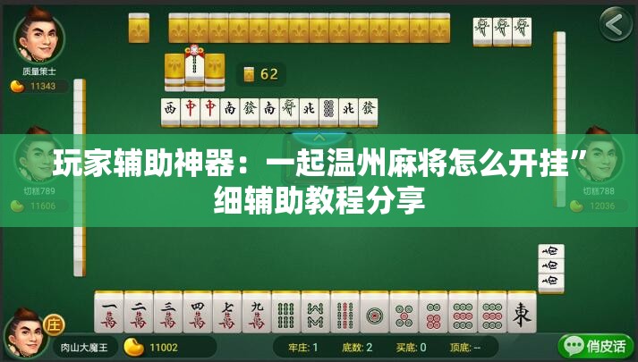 玩家辅助神器：一起温州麻将怎么开挂”细辅助教程分享