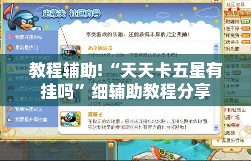 教程辅助!“天天卡五星有挂吗”细辅助教程分享