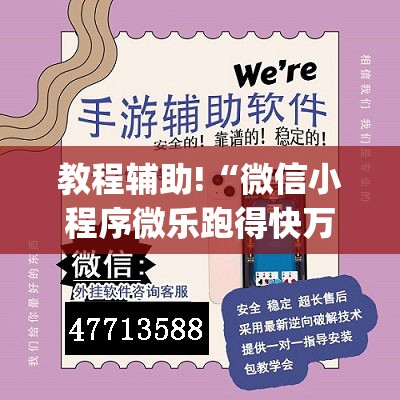 教程辅助!“微信小程序微乐跑得快万能开挂神器”(免费)开挂辅助教学(最新辅助开挂教程)