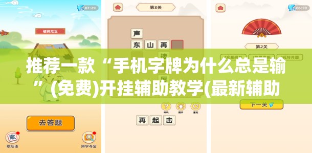 推荐一款“手机字牌为什么总是输”(免费)开挂辅助教学(最新辅助开挂教程)
