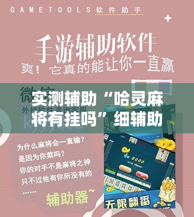 实测辅助“哈灵麻将有挂吗	”细辅助教程分享
