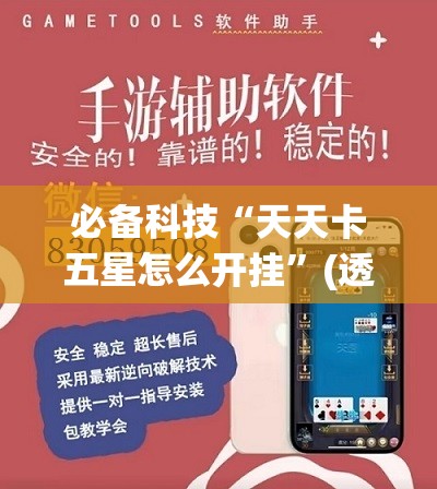 必备科技“天天卡五星怎么开挂”(透视挂)辅助下载教程