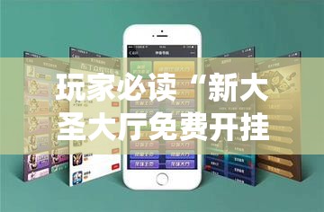 玩家必读“新大圣大厅免费开挂辅助下载”(透视挂)辅助下载教程