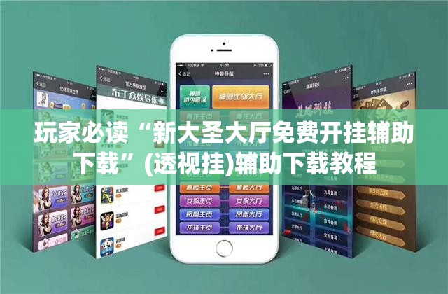 玩家必读“新大圣大厅免费开挂辅助下载	”(透视挂)辅助下载教程
