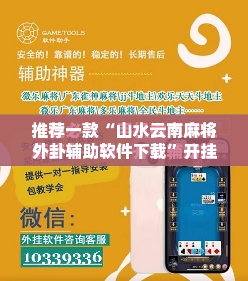 推荐一款“山水云南麻将外卦辅助软件下载”开挂辅助脚本+详细开挂安装教程