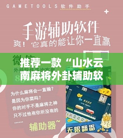 推荐一款“山水云南麻将外卦辅助软件下载”开挂辅助脚本+详细开挂安装教程