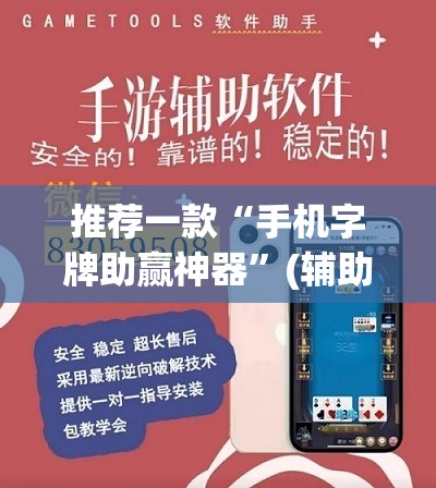 推荐一款“手机字牌助赢神器”(辅助神器)开挂详细教程