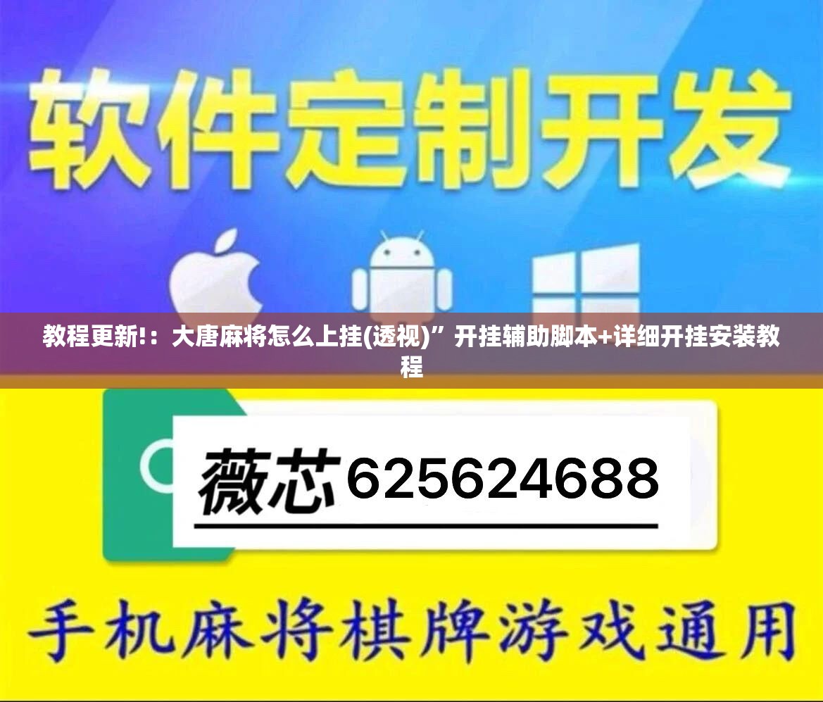 教程更新!：大唐麻将怎么上挂(透视)	”开挂辅助脚本+详细开挂安装教程