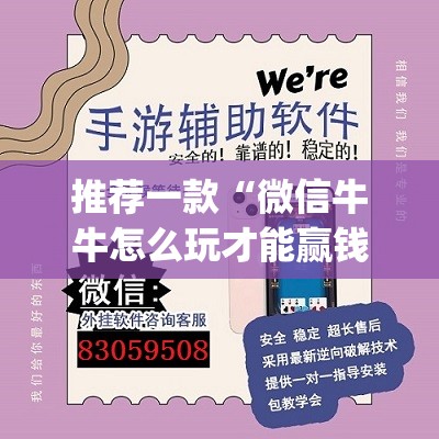 推荐一款“微信牛牛怎么玩才能赢钱”开挂(透视)辅助神器