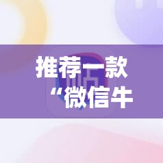 推荐一款“微信牛牛怎么玩才能赢钱”开挂(透视)辅助神器