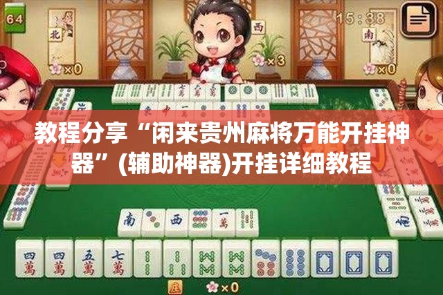 教程分享“闲来贵州麻将万能开挂神器”(辅助神器)开挂详细教程