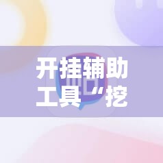 开挂辅助工具“挖坑青海麻将外卦辅助软件下载”其实确实有挂