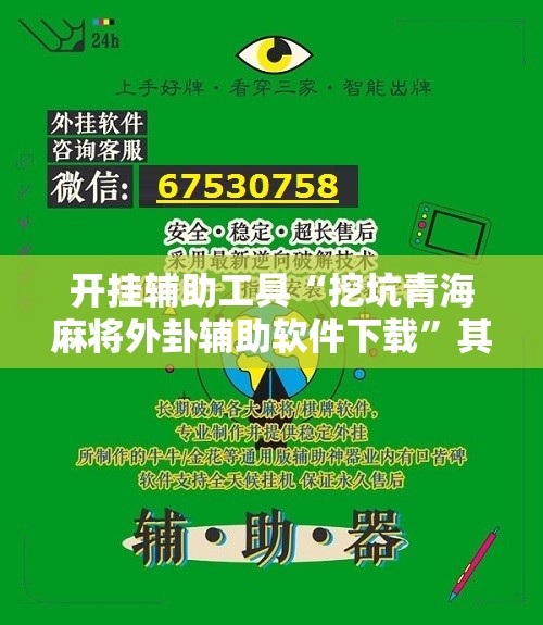 开挂辅助工具“挖坑青海麻将外卦辅助软件下载”其实确实有挂