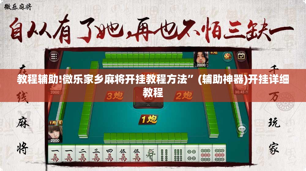 教程辅助!微乐家乡麻将开挂教程方法”(辅助神器)开挂详细教程