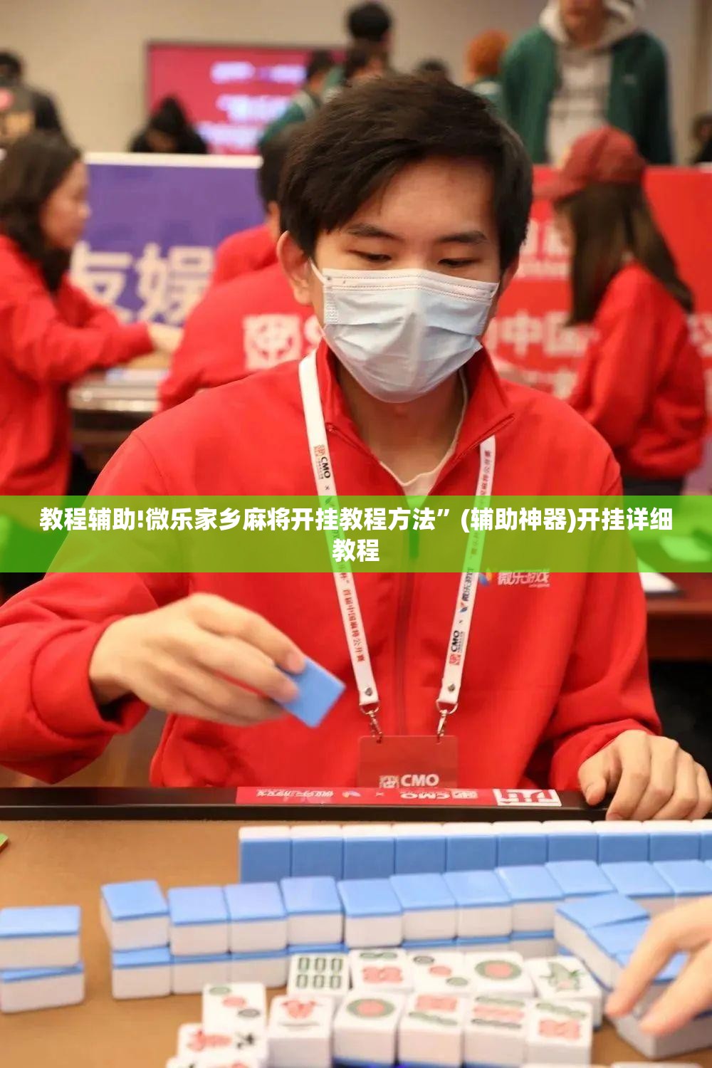 教程辅助!微乐家乡麻将开挂教程方法	”(辅助神器)开挂详细教程