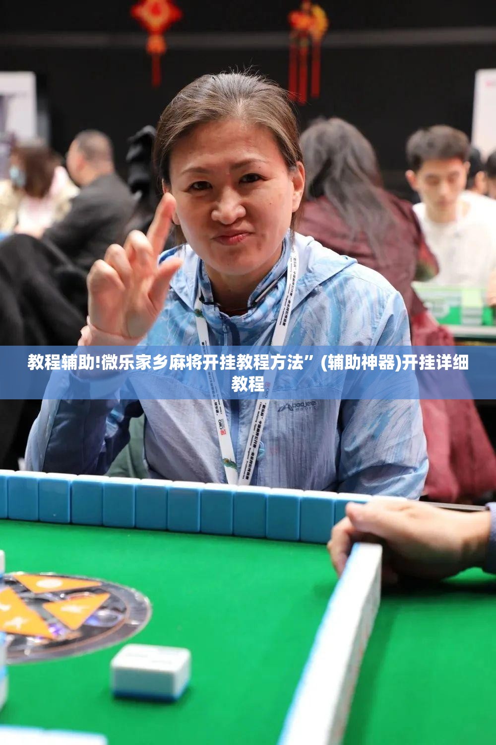 教程辅助!微乐家乡麻将开挂教程方法	”(辅助神器)开挂详细教程