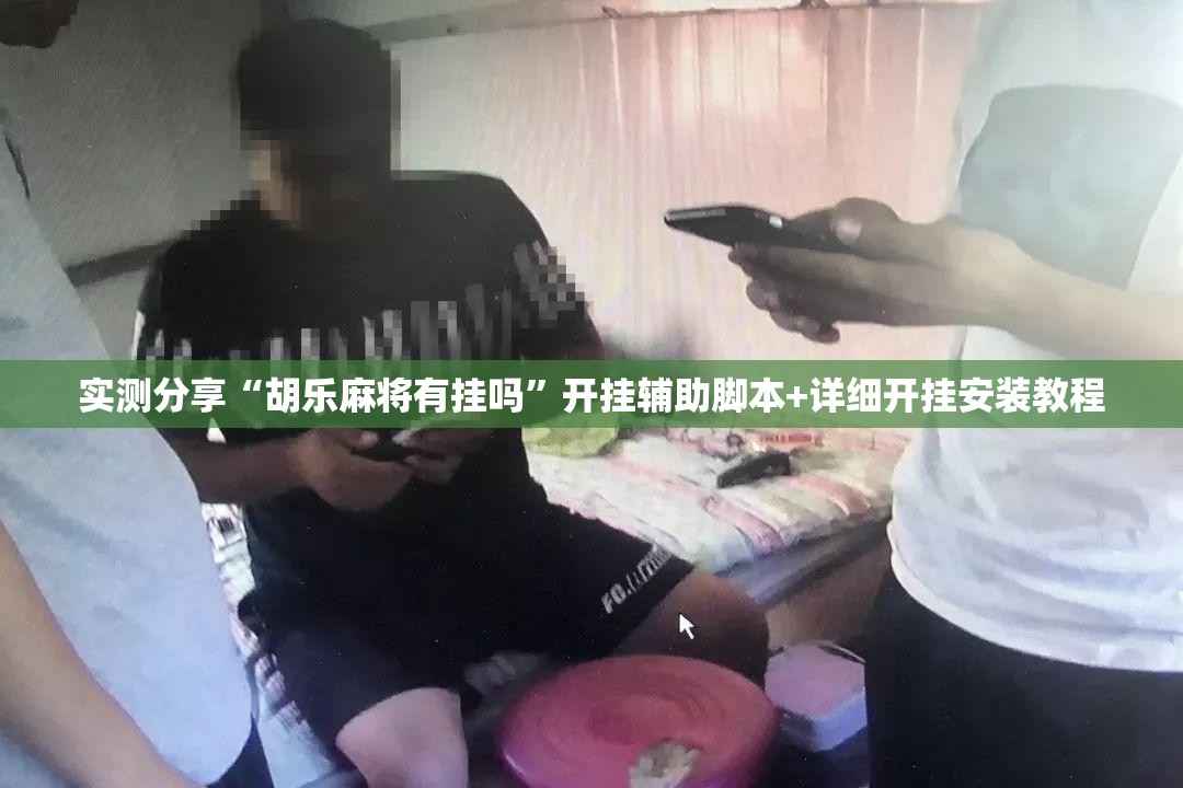 实测分享“胡乐麻将有挂吗”开挂辅助脚本+详细开挂安装教程