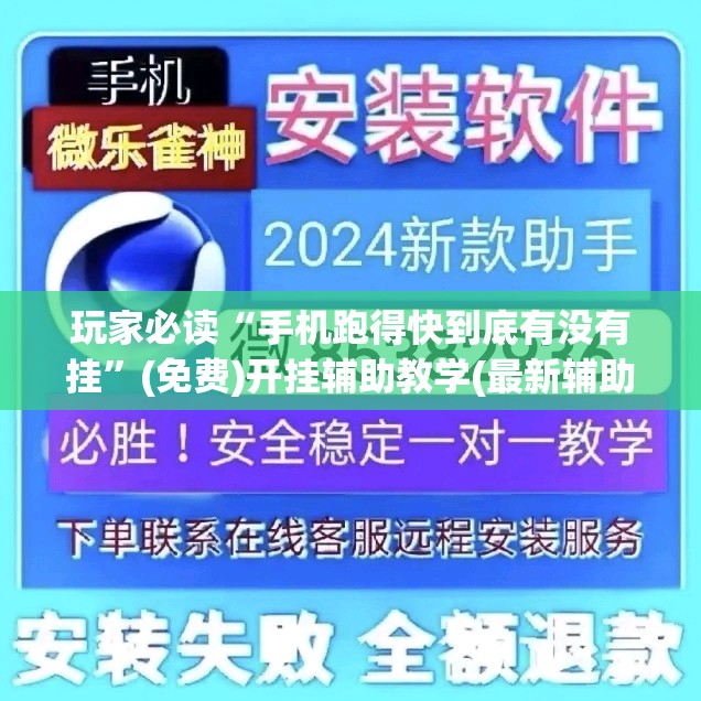 玩家必读“手机跑得快到底有没有挂”(免费)开挂辅助教学(最新辅助开挂教程)