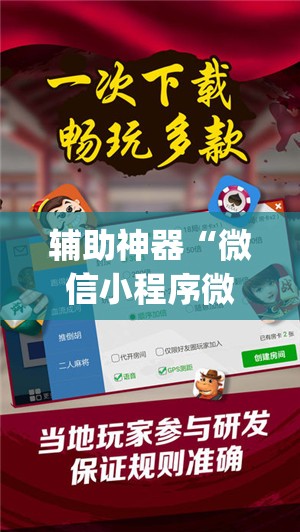 辅助神器“微信小程序微乐山东麻将到底有没有挂”开挂(透视)最新辅助详细