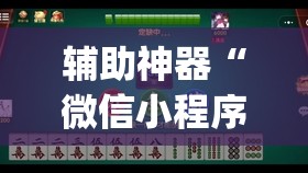 辅助神器“微信小程序微乐山东麻将到底有没有挂	”开挂(透视)最新辅助详细