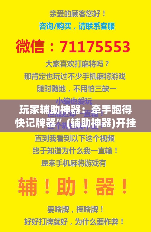 玩家辅助神器：牵手跑得快记牌器”(辅助神器)开挂详细教程
