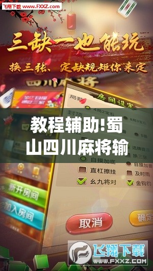 教程辅助!蜀山四川麻将输赢规律	”(透视)其实确实有挂