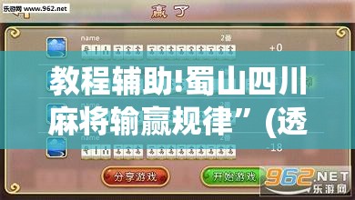 教程辅助!蜀山四川麻将输赢规律”(透视)其实确实有挂
