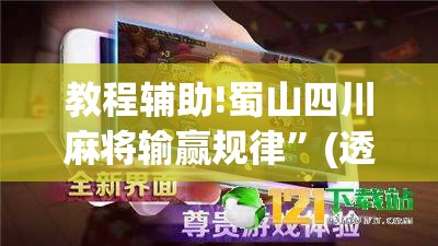 教程辅助!蜀山四川麻将输赢规律”(透视)其实确实有挂