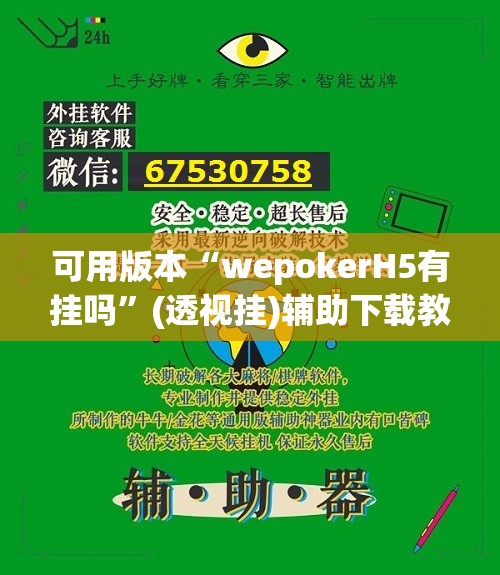 可用版本“wepokerH5有挂吗”(透视挂)辅助下载教程