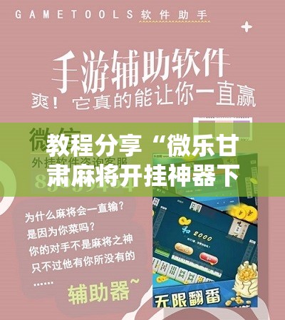 教程分享“微乐甘肃麻将开挂神器下载”细辅助教程分享