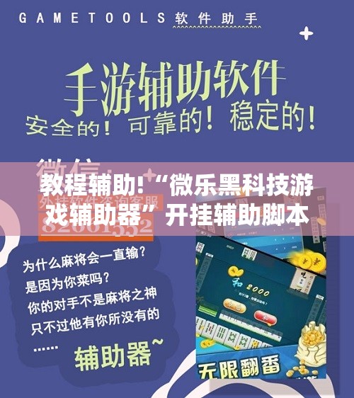 教程辅助!“微乐黑科技游戏辅助器”开挂辅助脚本+详细开挂安装教程