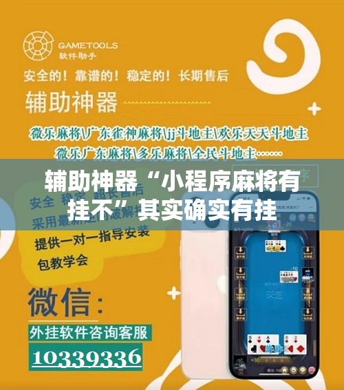 辅助神器“小程序麻将有挂不	”其实确实有挂