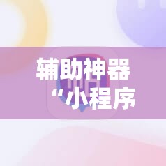辅助神器“小程序麻将有挂不”其实确实有挂