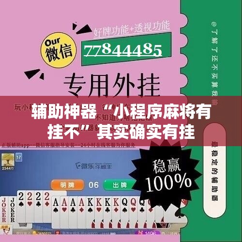 辅助神器“小程序麻将有挂不”其实确实有挂