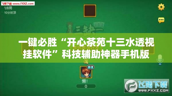 一键必胜“开心茶苑十三水透视挂软件”科技辅助神器手机版