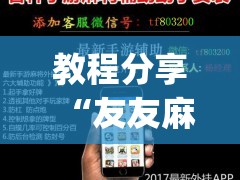 教程分享“友友麻将开挂神器”(辅助神器)开挂详细教程