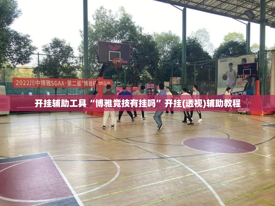 开挂辅助工具“博雅竞技有挂吗	”开挂(透视)辅助教程
