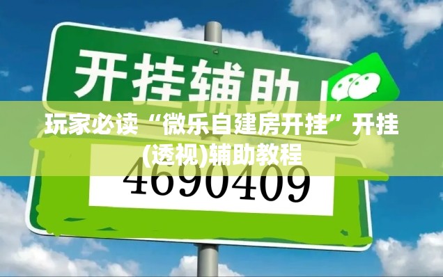 玩家必读“微乐自建房开挂”开挂(透视)辅助教程