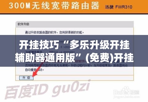 开挂技巧“多乐升级开挂辅助器通用版	”(免费)开挂辅助教学(最新辅助开挂教程)
