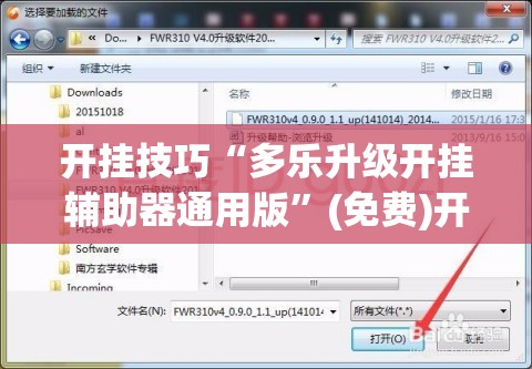 开挂技巧“多乐升级开挂辅助器通用版”(免费)开挂辅助教学(最新辅助开挂教程)