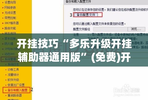 开挂技巧“多乐升级开挂辅助器通用版”(免费)开挂辅助教学(最新辅助开挂教程)