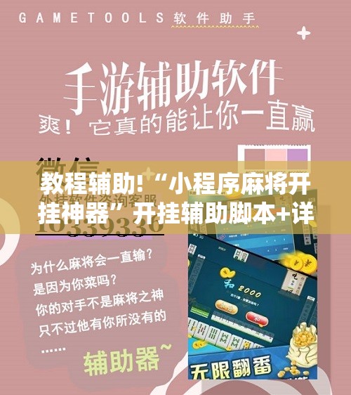 教程辅助!“小程序麻将开挂神器	”开挂辅助脚本+详细开挂安装教程