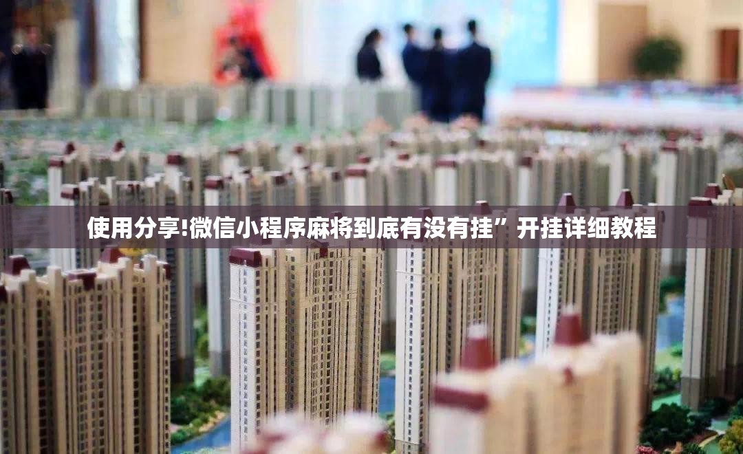 使用分享!微信小程序麻将到底有没有挂	”开挂详细教程