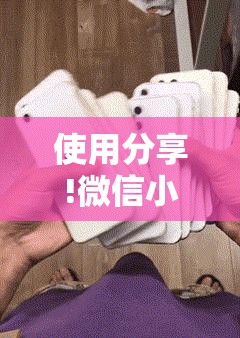 使用分享!微信小程序麻将到底有没有挂”开挂详细教程