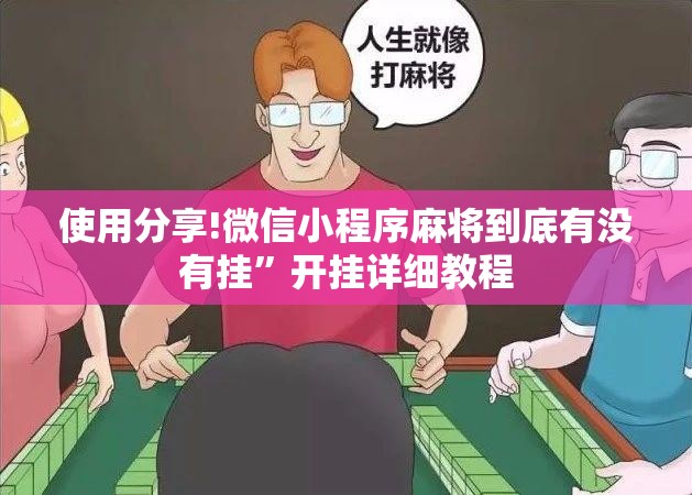 使用分享!微信小程序麻将到底有没有挂	”开挂详细教程