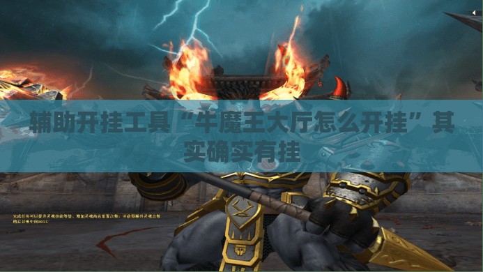 辅助开挂工具“牛魔王大厅怎么开挂	”其实确实有挂