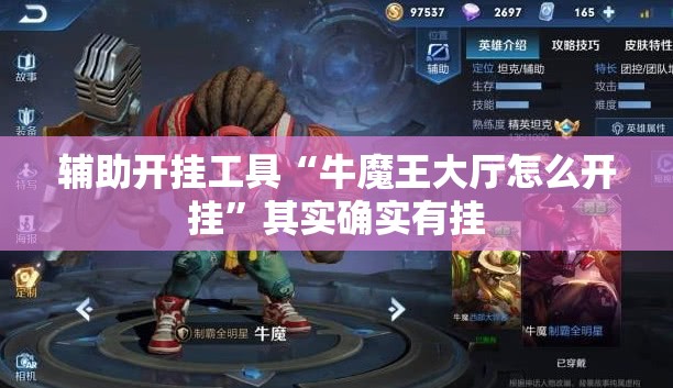 辅助开挂工具“牛魔王大厅怎么开挂”其实确实有挂